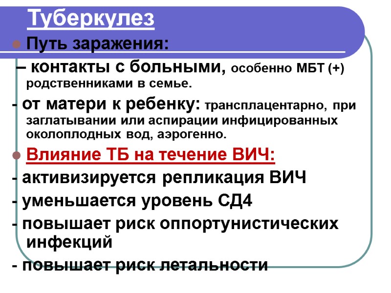 Туберкулез Путь заражения:  – контакты с больными, особенно МБТ (+) родственниками в семье.